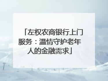 左权农商银行上门服务：温情守护老年人的金融需求