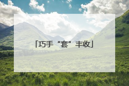 巧手“套”丰收