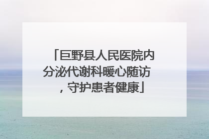 巨野县人民医院内分泌代谢科暖心随访，守护患者健康