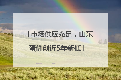 市场供应充足，山东蛋价创近5年新低