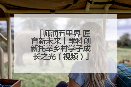 师润五里界 匠育新未来丨学科创新托举乡村学子成长之光（视频）