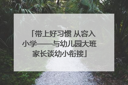 带上好习惯 从容入小学——与幼儿园大班家长谈幼小衔接