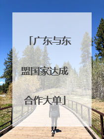 广东与东盟国家达成合作大单