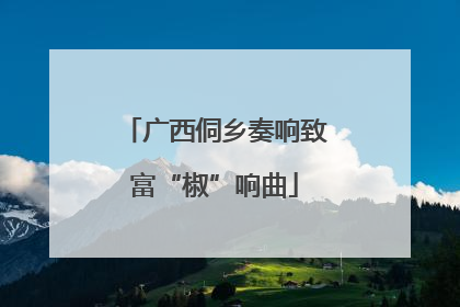 广西侗乡奏响致富“椒”响曲