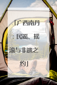 广西南丹：民谣、摇滚与非遗之约