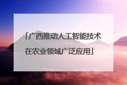 广西推动人工智能技术在农业领域广泛应用