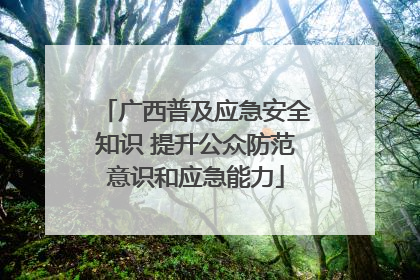 广西普及应急安全知识 提升公众防范意识和应急能力