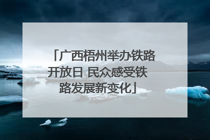 广西梧州举办铁路开放日 民众感受铁路发展新变化
