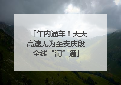 年内通车！天天高速无为至安庆段全线“洞”通