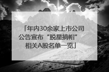 年内30余家上市公司公告宣布“脱星摘帽” 相关A股名单一览