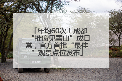 年均60次！成都“推窗见雪山”成日常，官方首批“最佳”观景点位发布