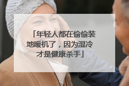 年轻人都在偷偷装地暖机了，因为湿冷才是健康杀手