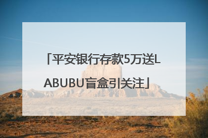平安银行存款5万送LABUBU盲盒引关注