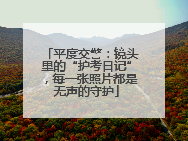 平度交警：镜头里的“护考日记”，每一张照片都是无声的守护