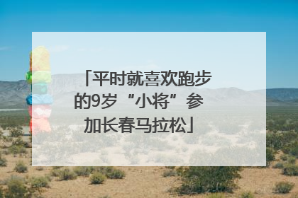 平时就喜欢跑步的9岁“小将”参加长春马拉松