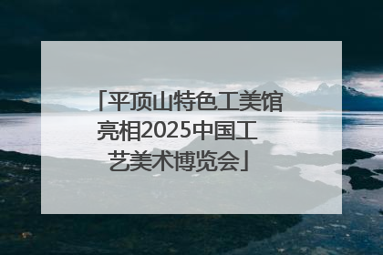 平顶山特色工美馆亮相2025中国工艺美术博览会
