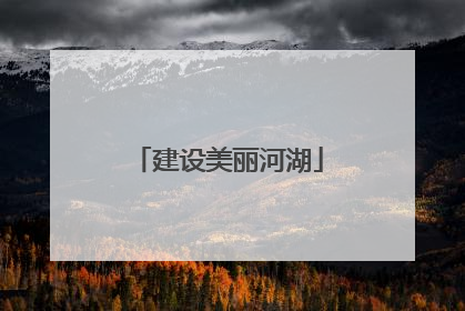 建设美丽河湖