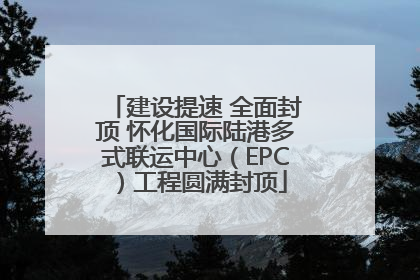 建设提速 全面封顶 怀化国际陆港多式联运中心（EPC）工程圆满封顶