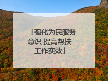强化为民服务意识 提高帮扶工作实效