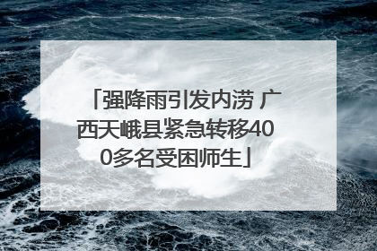 强降雨引发内涝 广西天峨县紧急转移400多名受困师生