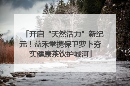 开启“天然活力”新纪元！益禾堂携保卫萝卜夯实健康茶饮护城河