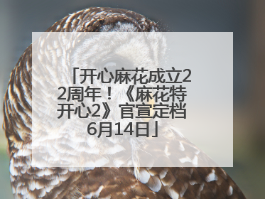 开心麻花成立22周年！《麻花特开心2》官宣定档6月14日