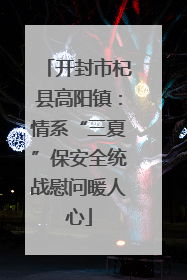 开封市杞县高阳镇：情系“三夏”保安全统战慰问暖人心