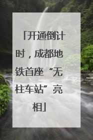开通倒计时，成都地铁首座“无柱车站”亮相