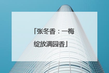 张冬香：一梅绽放满园香