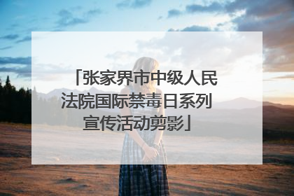 张家界市中级人民法院国际禁毒日系列宣传活动剪影