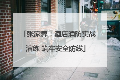 张家界：酒店消防实战演练 筑牢安全防线