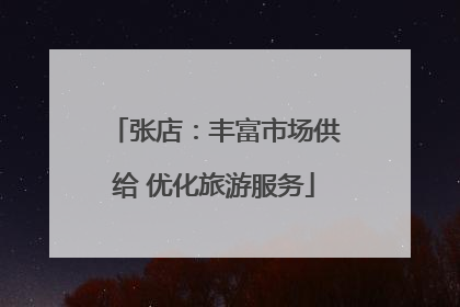 张店：丰富市场供给 优化旅游服务