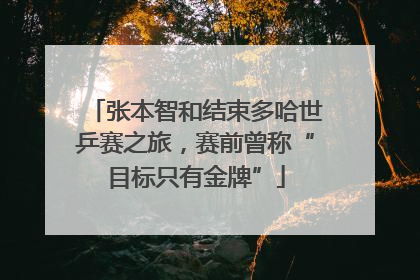 张本智和结束多哈世乒赛之旅，赛前曾称“目标只有金牌”