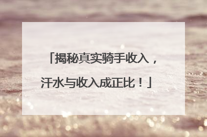 揭秘真实骑手收入，汗水与收入成正比！