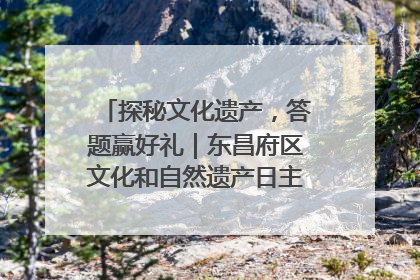 探秘文化遗产，答题赢好礼｜东昌府区文化和自然遗产日主题活动来袭！