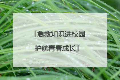 急救知识进校园 护航青春成长
