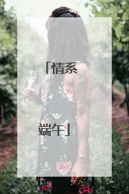 情系端午