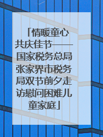 情暖童心 共庆佳节——国家税务总局张家界市税务局双节前夕走访慰问困难儿童家庭