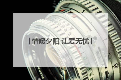 情暖夕阳 让爱无忧