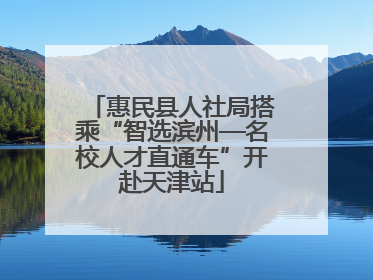 惠民县人社局搭乘“智选滨州—名校人才直通车”开赴天津站