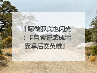 愿做罗宾也闪光：卡鲁索逆袭成雷霆季后赛英雄