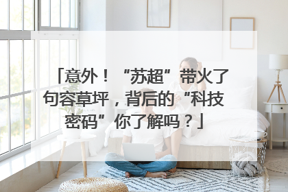 意外！“苏超”带火了句容草坪，背后的“科技密码”你了解吗？