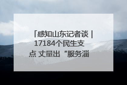 感知山东记者谈｜17184个民生支点 丈量出“服务淄博”的文明温度