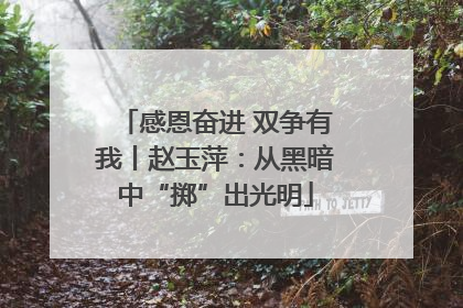 感恩奋进 双争有我丨赵玉萍：从黑暗中“掷”出光明