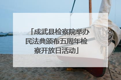 成武县检察院举办民法典颁布五周年检察开放日活动