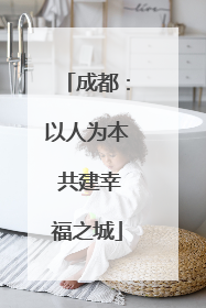 成都：以人为本 共建幸福之城