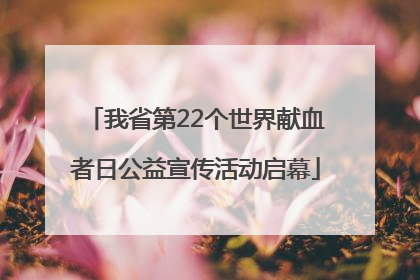 我省第22个世界献血者日公益宣传活动启幕