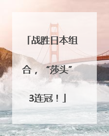 战胜日本组合，“莎头”3连冠！