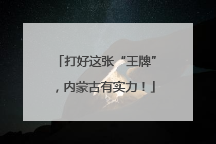 打好这张“王牌”，内蒙古有实力！