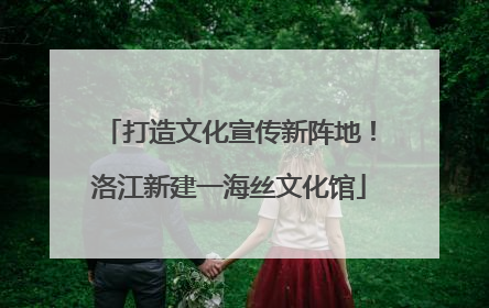 打造文化宣传新阵地！洛江新建一海丝文化馆